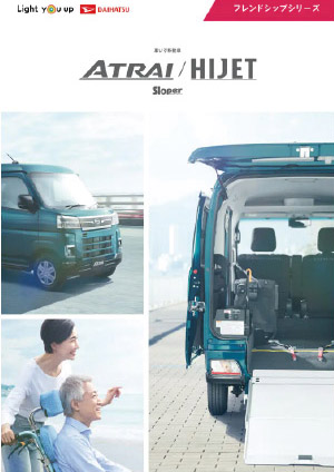 Webカタログ アトレー/ハイゼット フレンドシップシリーズ カタログ【ダイハツ】